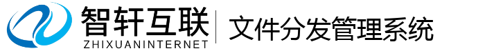 文件分发管理系统